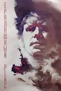 Главный постер фильма «Ералашный рейс (1979)»