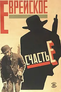 Постер к фильму «Еврейское счастье (1925)»