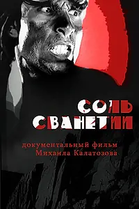 Постер к фильму «Соль Сванетии (1930)»