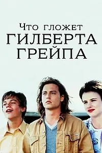 Постер к фильму «Что гложет Гилберта Грейпа (1993)»