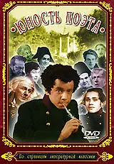 Постер к фильму «Юность поэта (1937)»