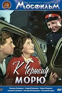 Постер к фильму «К Черному морю (1957)»