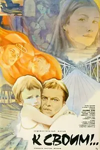 Постер к фильму «К своим!.. (1983)»