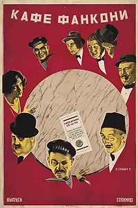 Главный постер фильма «Кафе Фанкони (1927)»