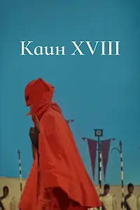 Постер к фильму «Каин XVIII (1963)»