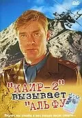 Главный постер фильма «Каир-2 вызывает Альфу (1990)»