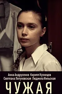 Постер к сериалу «Чужая (2019)»