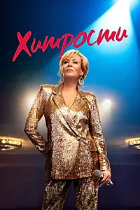 Постер к сериалу «Хитрости (2021)»
