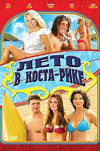 Главный постер фильма «Лето в Коста-Рике (2009)»