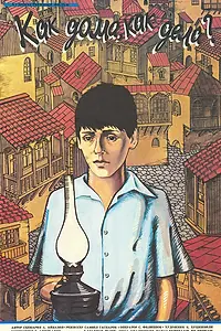 Постер к фильму «Как дома, как дела? (1987)»