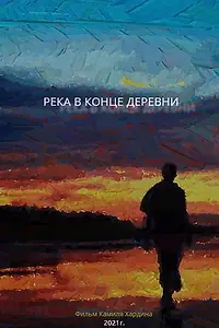 Главный постер фильма «Река в конце деревни (2020)»