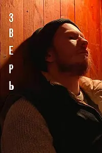 Постер к фильму «Зверь (2021)»