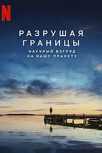 Постер к фильму «Разрушая границы: Научный взгляд на нашу планету (2021)»