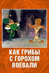 Главный постер мультфильма «Как грибы с Горохом воевали (1977)»