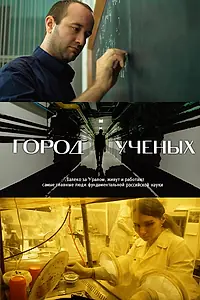 Постер к фильму «Город учёных (2019)»