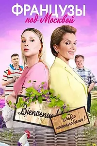 Главный постер сериала «Французы под Москвой (2021)»