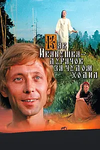 Постер к фильму «Как Иванушка-дурачок за чудом ходил (1977)»