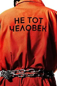 Постер к сериалу «Не тот человек (2018)»