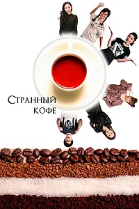 Постер к фильму «Странный кофе (2018)»