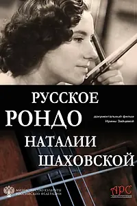 Главный постер фильма «Русское рондо Наталии Шаховской (2019)»