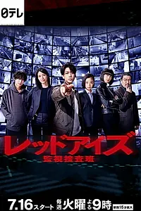 Постер к сериалу «Красные глаза: Следственная аналитическая группа (2021)»