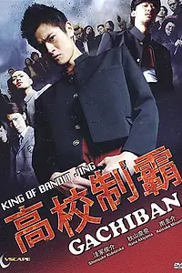 Постер к фильму «Гатибан (2008)»