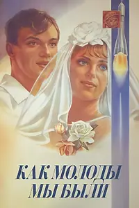 Главный постер фильма «Как молоды мы были (1985)»