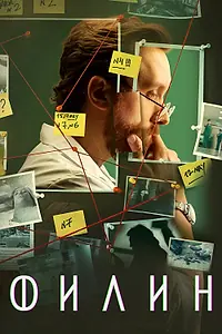 Постер к сериалу «Филин (2021)»