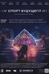 Главный постер сериала «Спорт будущего (2020)»