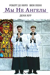 Главный постер фильма «Мы не ангелы (1989)»
