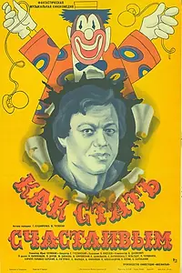 Главный постер фильма «Как стать счастливым (1985)»
