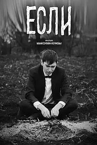 Постер к фильму «Если (2021)»