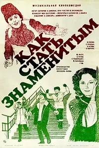 Главный постер фильма «Как стать знаменитым (1984)»