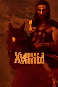 Главный постер фильма «Хунны (2021)»