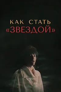 Главный постер фильма «Как стать звездой (1986)»