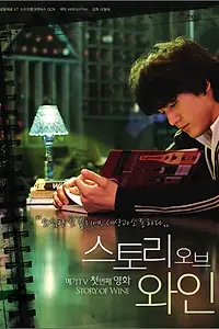 Постер к фильму «История вина (2008)»
