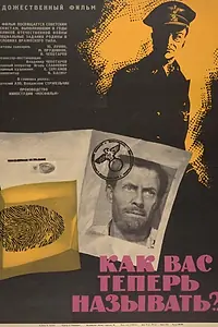 Главный постер фильма «Как Вас теперь называть?.. (1965)»