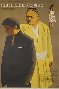 Постер к фильму «Как велит сердце (1968)»