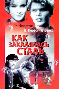 Главный постер фильма «Как закалялась сталь (1942)»