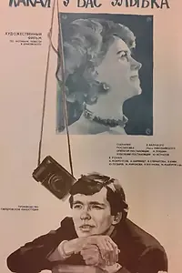 Главный постер фильма «Какая у вас улыбка (1974)»