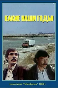 Главный постер фильма «Какие наши годы! (1981)»