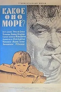 Постер к фильму «Какое оно, море? (1965)»
