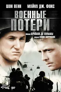 Главный постер фильма «Военные потери (1989)»