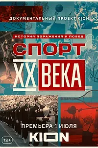 Постер к сериалу «Спорт XX века (2021)»