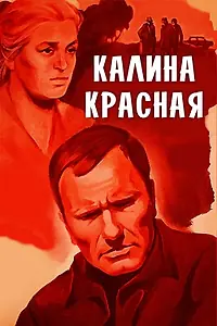 Постер к фильму «Калина красная (1973)»