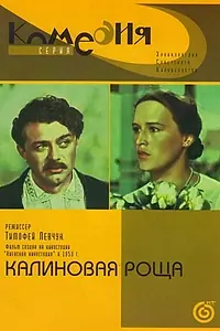 Главный постер фильма «Калиновая Роща (1953)»