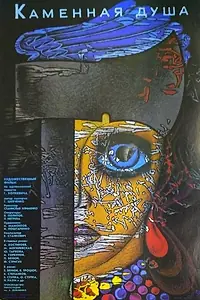 Главный постер фильма «Каменная душа (1989)»