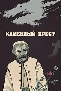Главный постер фильма «Каменный крест (1968)»