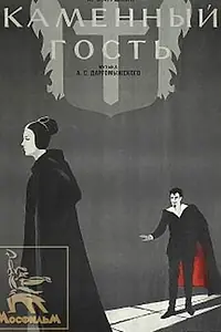 Постер к фильму «Каменный гость (1966)»