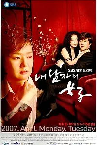 Главный постер сериала «Женщина моего мужчины (2007)»